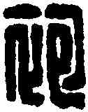 袍,漢印 ,書法字典